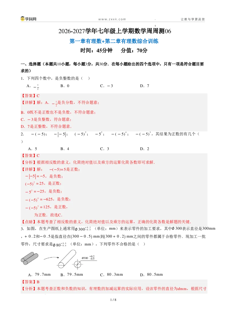 《周周练06第一章有理数+第二章有理数综合训练（45min解析版）_2026秋初中教辅合集_2027学科网&_2026秋《同步备课系列》7上数学_第二章有理数的运算_周周练》第1页预览