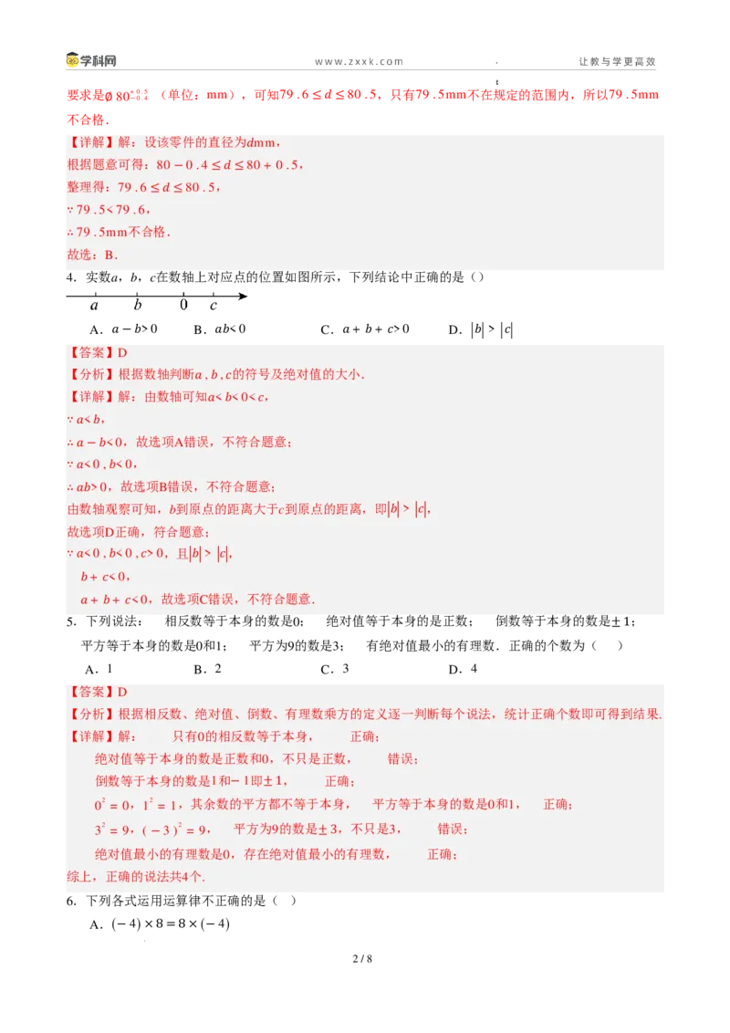 《周周练06第一章有理数+第二章有理数综合训练（45min解析版）_2026秋初中教辅合集_2027学科网&_2026秋《同步备课系列》7上数学_第二章有理数的运算_周周练》第2页预览