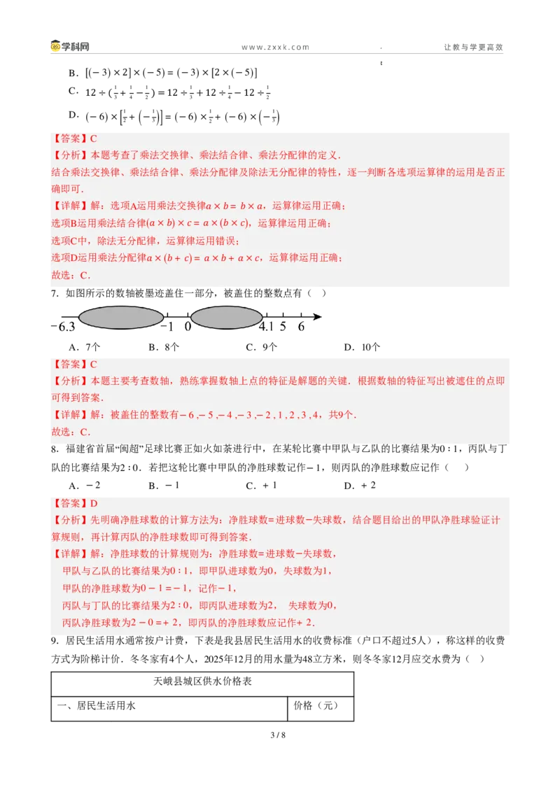 《周周练06第一章有理数+第二章有理数综合训练（45min解析版）_2026秋初中教辅合集_2027学科网&_2026秋《同步备课系列》7上数学_第二章有理数的运算_周周练》第3页预览