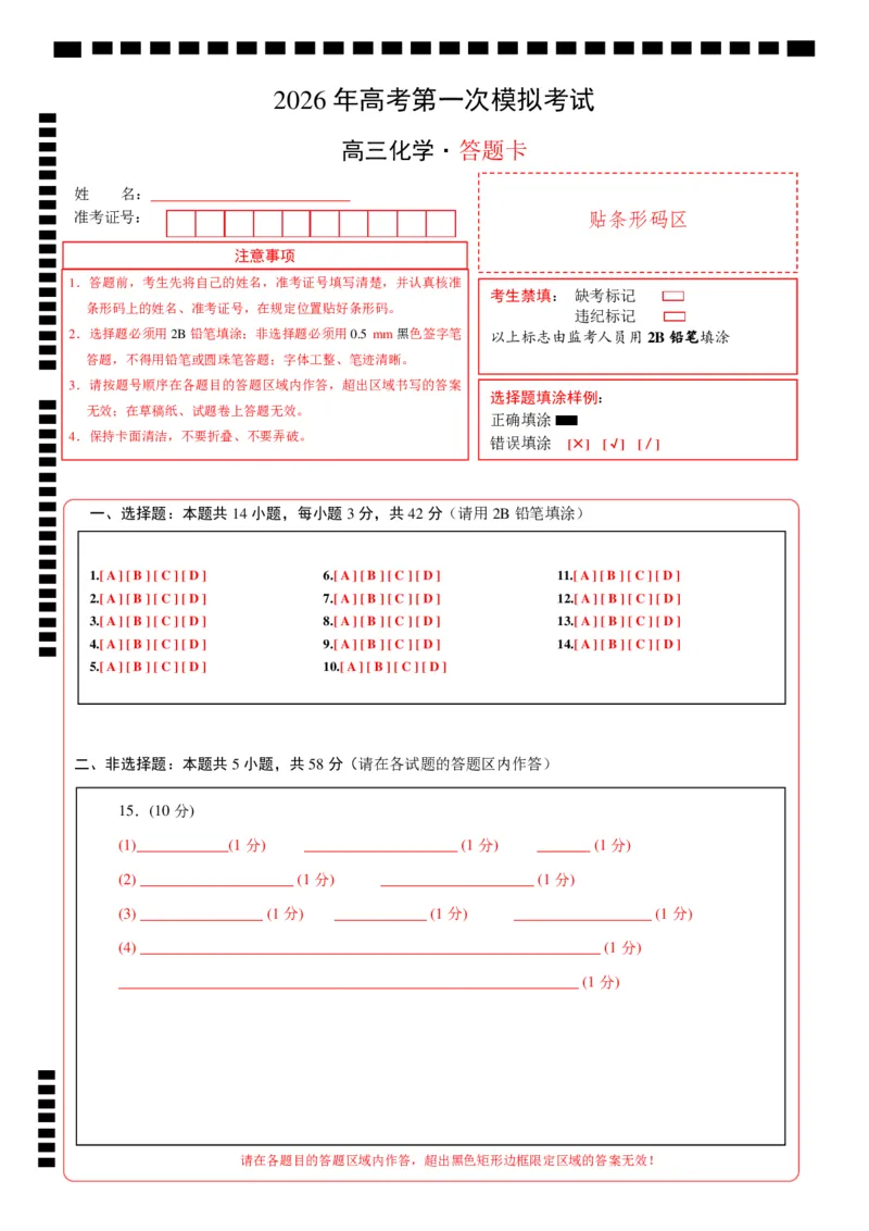 《化学一模保分卷01（北京专用）（答题卡A4）_高考一二三轮复习_化学_2026年-化学高考专项复习_2026年高考第一二三次模拟考试化学-G181_高考化学第一次模拟卷23套_2026版》第1页预览
