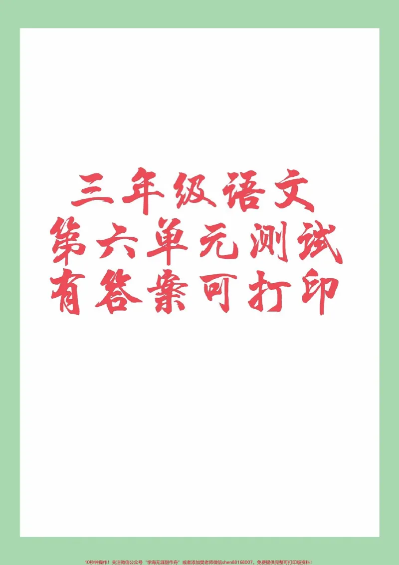 《#家长收藏孩子受益#必考考点#三年级语文#第六单元测试家长为孩子保存练习可打印》第1页预览