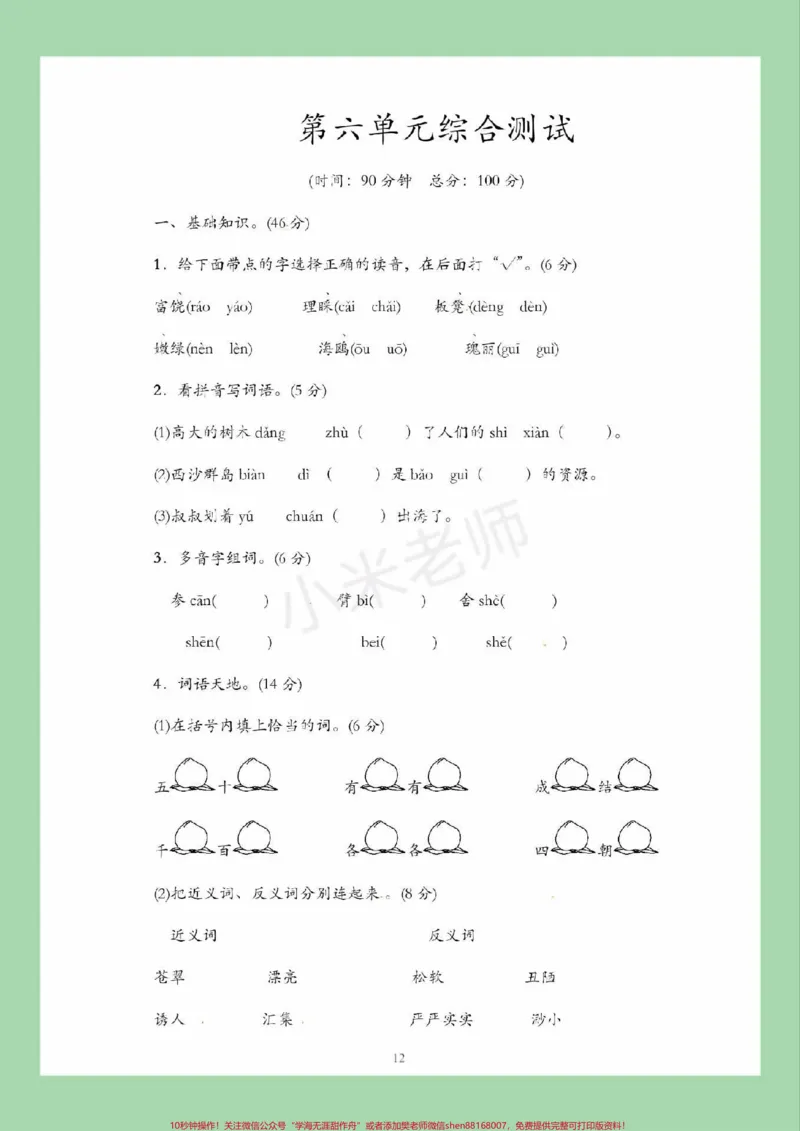 《#家长收藏孩子受益#必考考点#三年级语文#第六单元测试家长为孩子保存练习可打印》第2页预览
