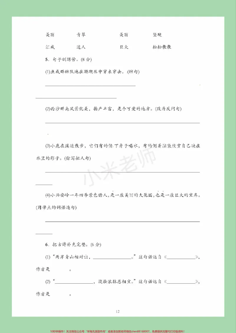 《#家长收藏孩子受益#必考考点#三年级语文#第六单元测试家长为孩子保存练习可打印》第3页预览