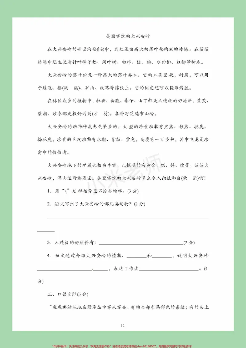 《#家长收藏孩子受益#必考考点#三年级语文#第六单元测试家长为孩子保存练习可打印》第5页预览