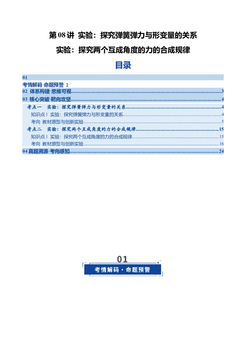 《第08讲实验：探究弹簧弹力与形变量的关系、实验：探究两个互成角度的力的合成规律（复习讲义）（四川专用）（教师版）_高考一二三轮复习_物理_2026年》第1页预览