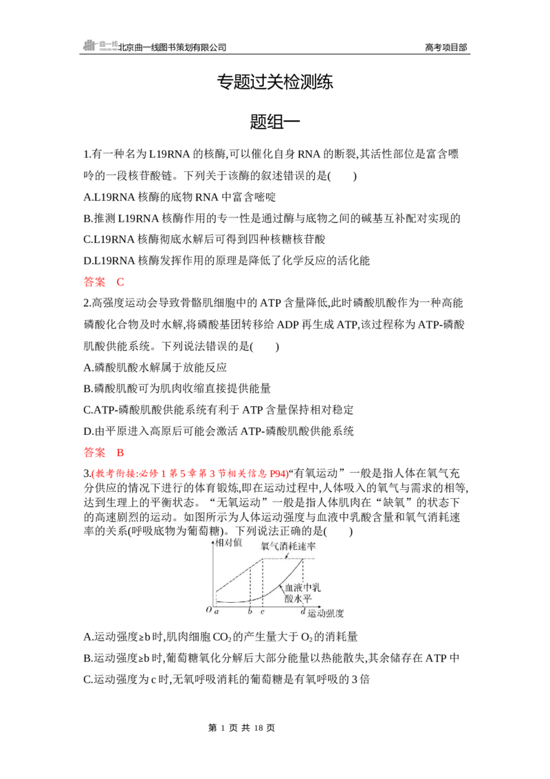 《1_专题过关检测练Word-第5章　细胞的能量供应和利用_2026版教学资源包_202653高考总复习A版_新高考_生物_教师A版2026年.新高考版.生物.53_第1部分分子与细胞_第5章细胞的能量供应和利用》第1页预览