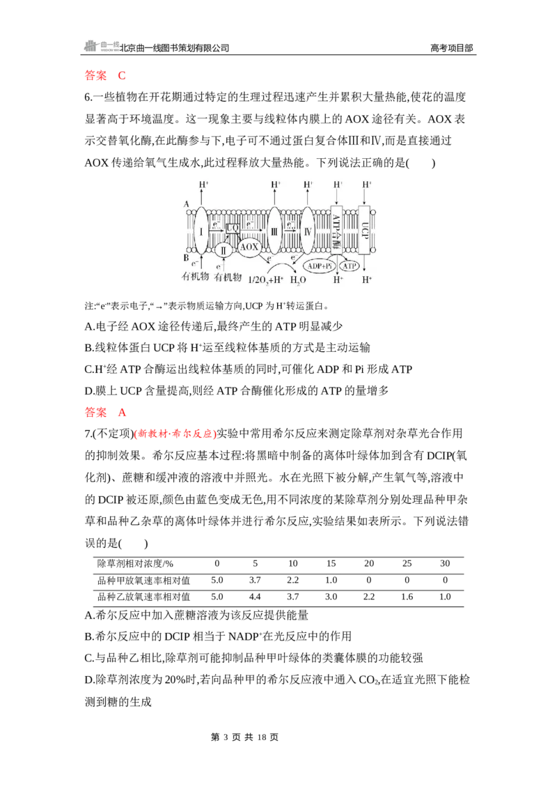 《1_专题过关检测练Word-第5章　细胞的能量供应和利用_2026版教学资源包_202653高考总复习A版_新高考_生物_教师A版2026年.新高考版.生物.53_第1部分分子与细胞_第5章细胞的能量供应和利用》第3页预览