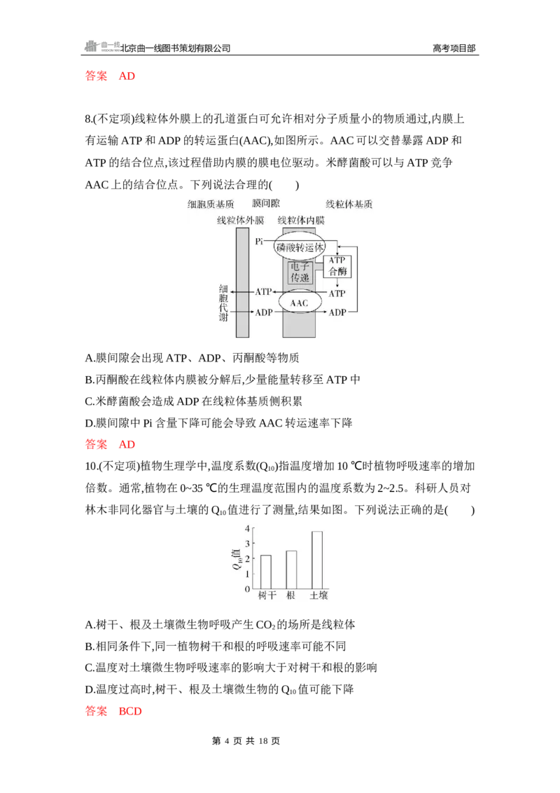 《1_专题过关检测练Word-第5章　细胞的能量供应和利用_2026版教学资源包_202653高考总复习A版_新高考_生物_教师A版2026年.新高考版.生物.53_第1部分分子与细胞_第5章细胞的能量供应和利用》第4页预览