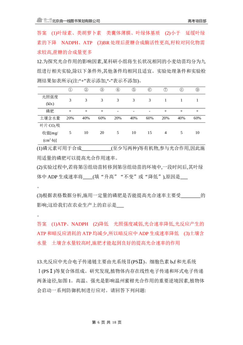 《1_专题过关检测练Word-第5章　细胞的能量供应和利用_2026版教学资源包_202653高考总复习A版_新高考_生物_教师A版2026年.新高考版.生物.53_第1部分分子与细胞_第5章细胞的能量供应和利用》第6页预览