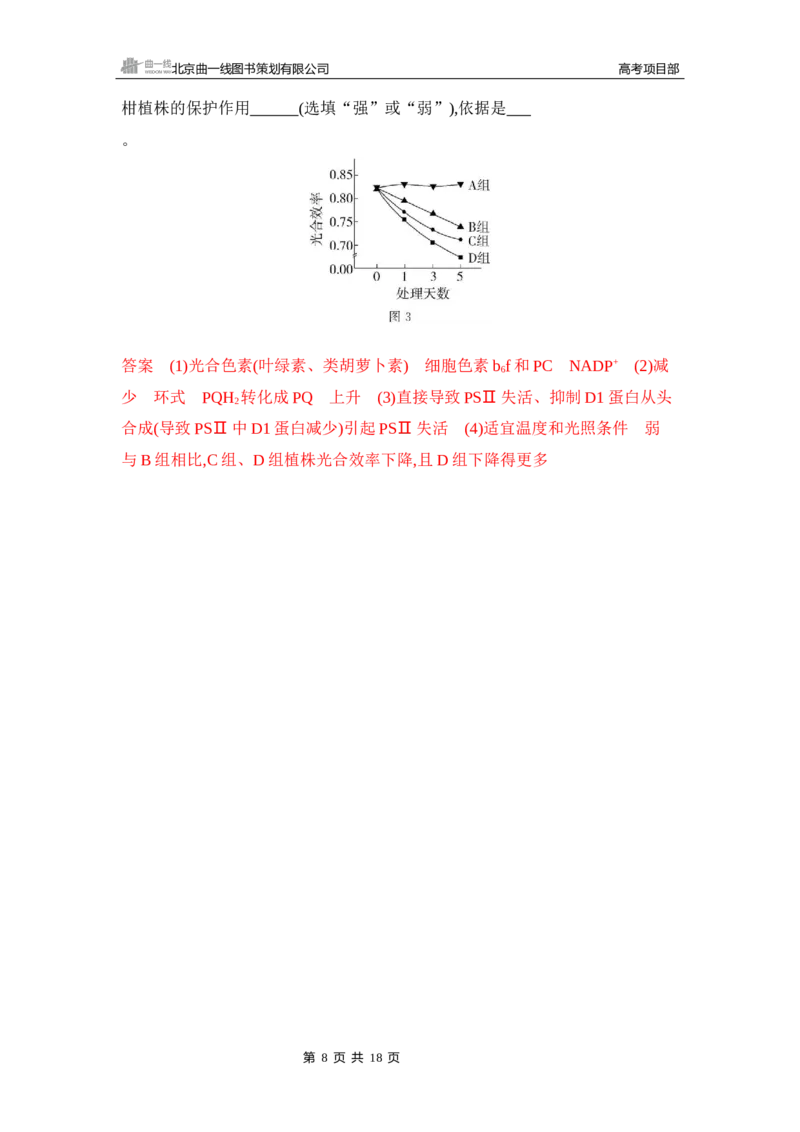 《1_专题过关检测练Word-第5章　细胞的能量供应和利用_2026版教学资源包_202653高考总复习A版_新高考_生物_教师A版2026年.新高考版.生物.53_第1部分分子与细胞_第5章细胞的能量供应和利用》第8页预览