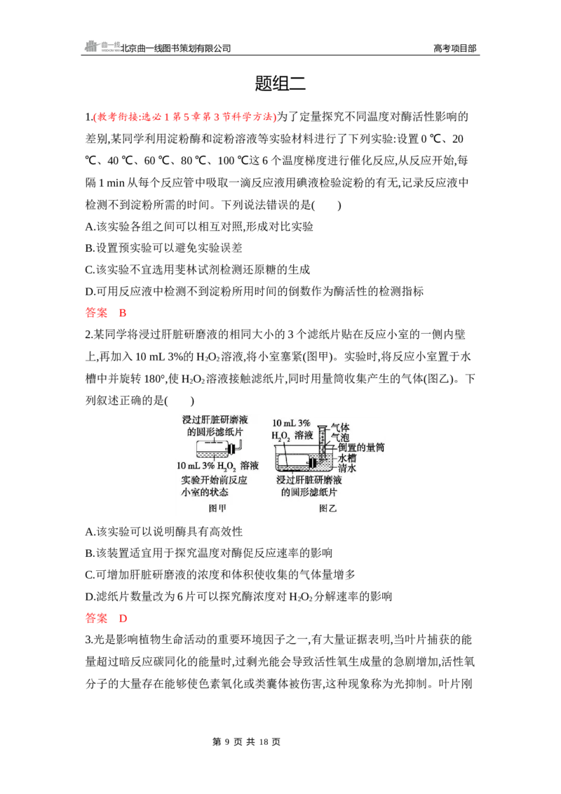 《1_专题过关检测练Word-第5章　细胞的能量供应和利用_2026版教学资源包_202653高考总复习A版_新高考_生物_教师A版2026年.新高考版.生物.53_第1部分分子与细胞_第5章细胞的能量供应和利用》第9页预览