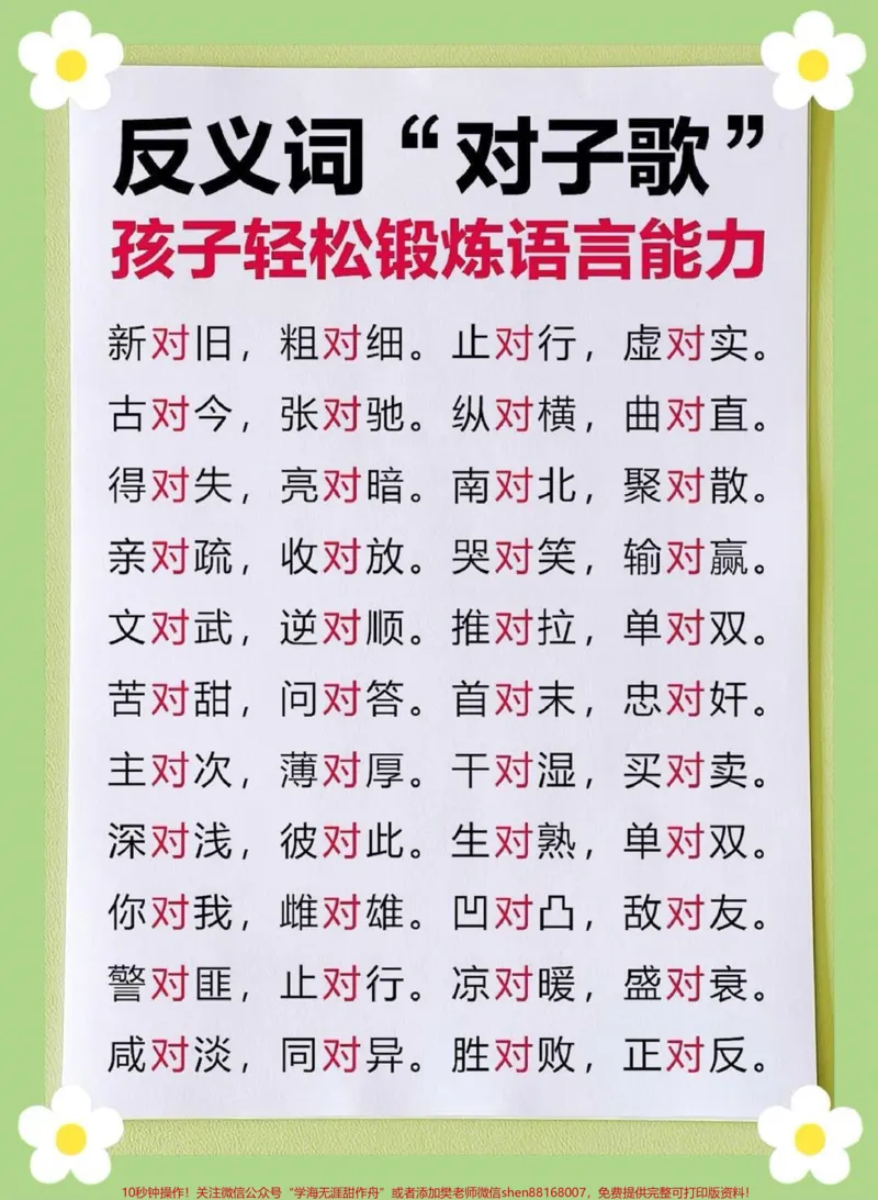 《一年级反义词对子歌#家长收藏孩子受益#教育#必考考点#每天学习一点点#学习》第1页预览