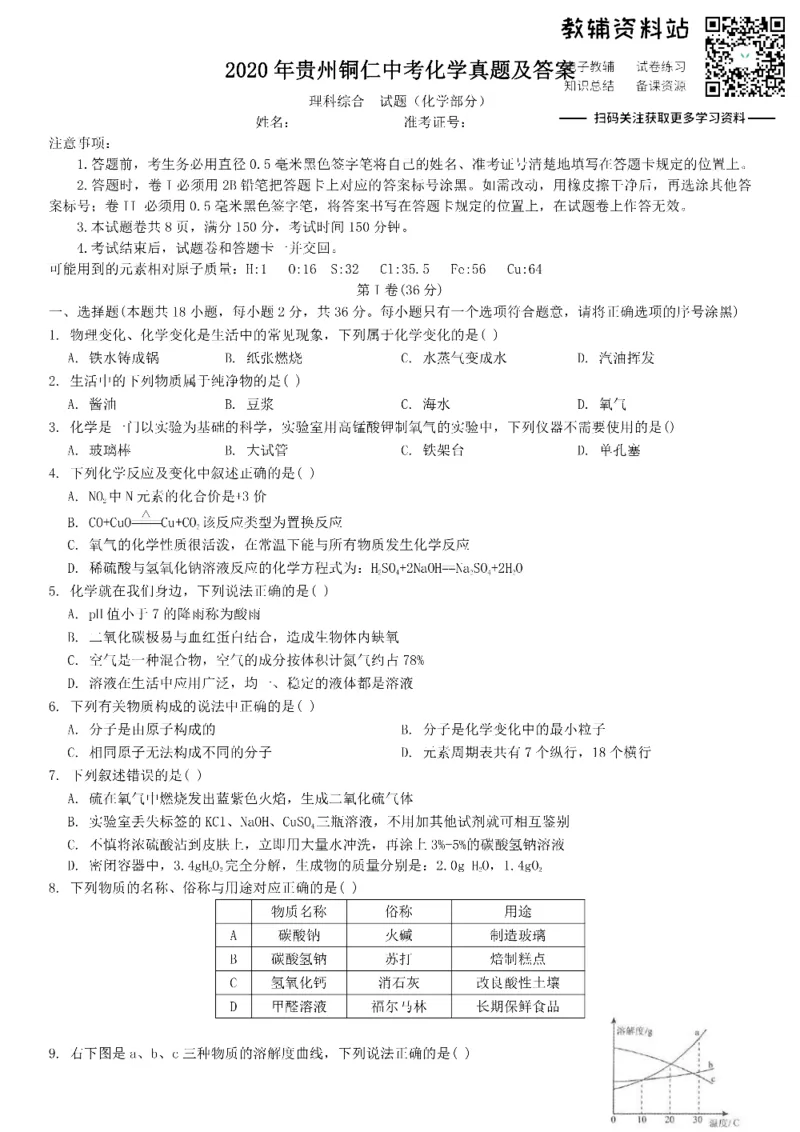 《2020贵州铜仁中考化学真题及答案_初高中资料库_初中资料库（转存避免链接过期失效）_初中化学》第1页预览