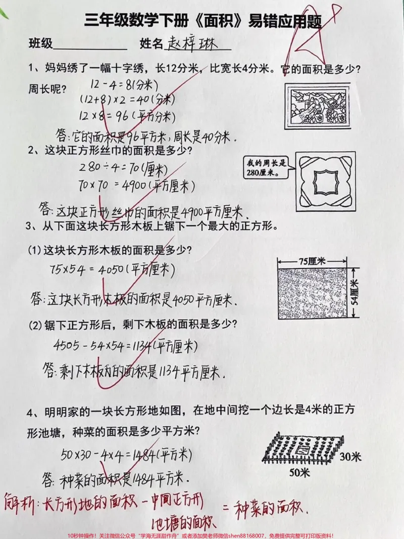 《三年级下册数学周长与面积计算应用题练习#小学数学#知识点总结#每天学习一点点#教育#数学思维》第2页预览