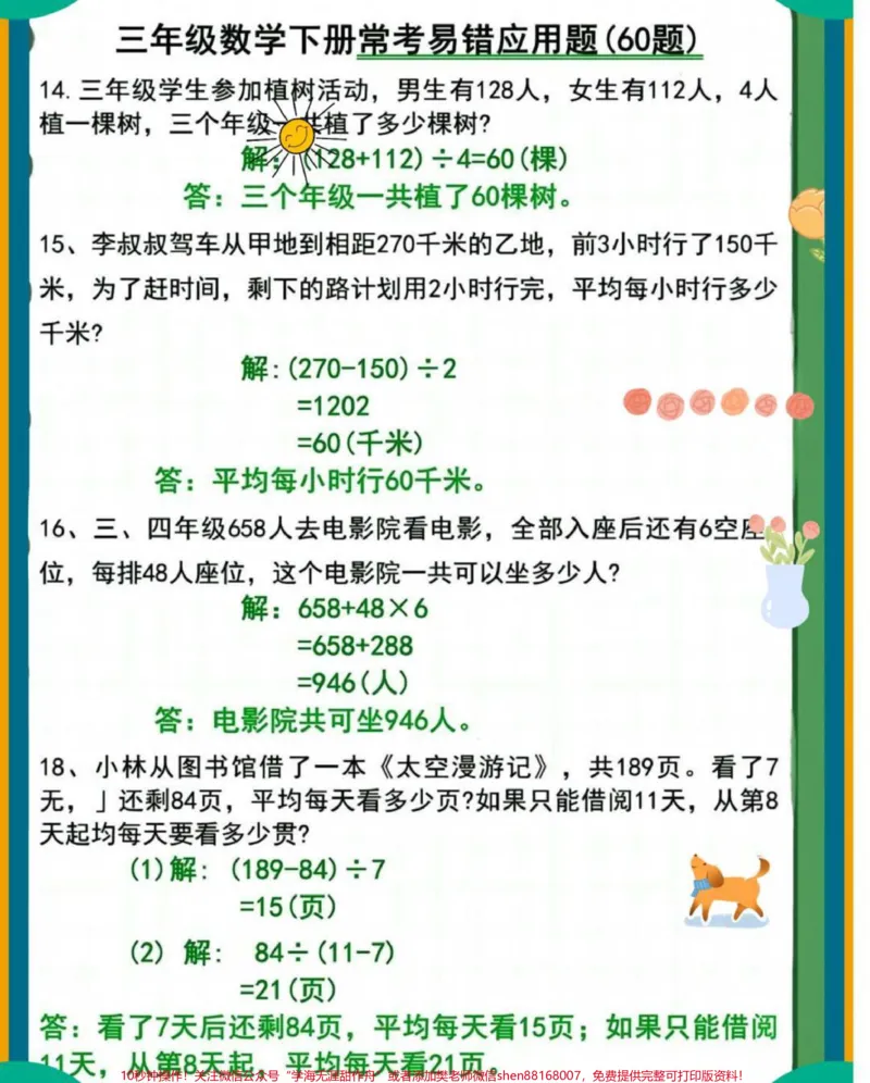 《三年级下册数学常考易错应用题练习#小学数学#每天学习一点点#数学思维#数学#必考考点》第1页预览