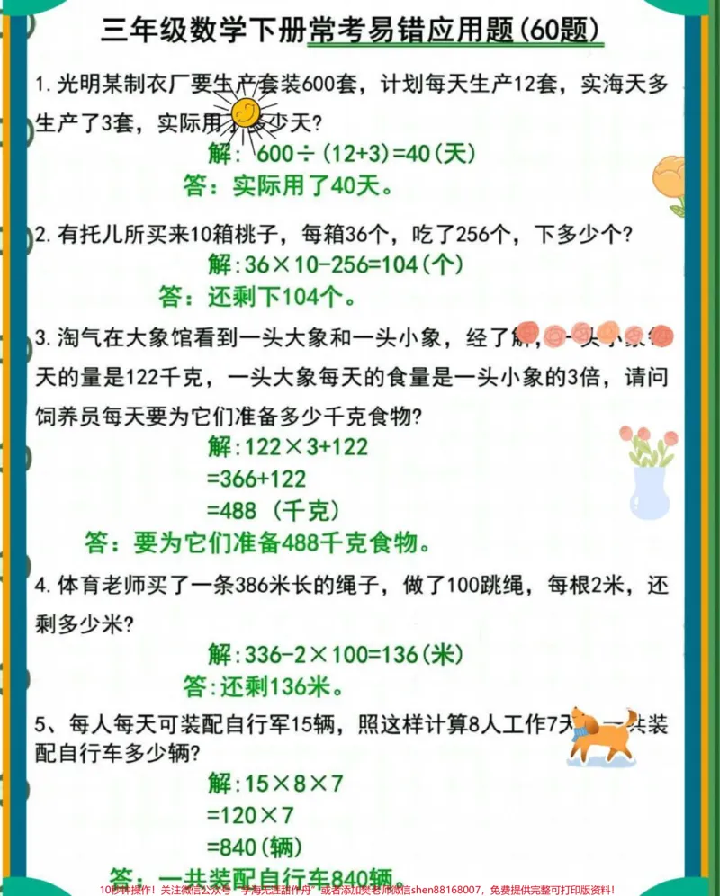 《三年级下册数学常考易错应用题练习#小学数学#每天学习一点点#数学思维#数学#必考考点》第2页预览