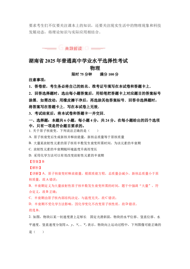 《2025年高考物理真题完全解读（湖南卷）_高考一二三轮复习_物理_2026年-物理高考专项复习_2025年高考物理真题完全解读-G338》第3页预览
