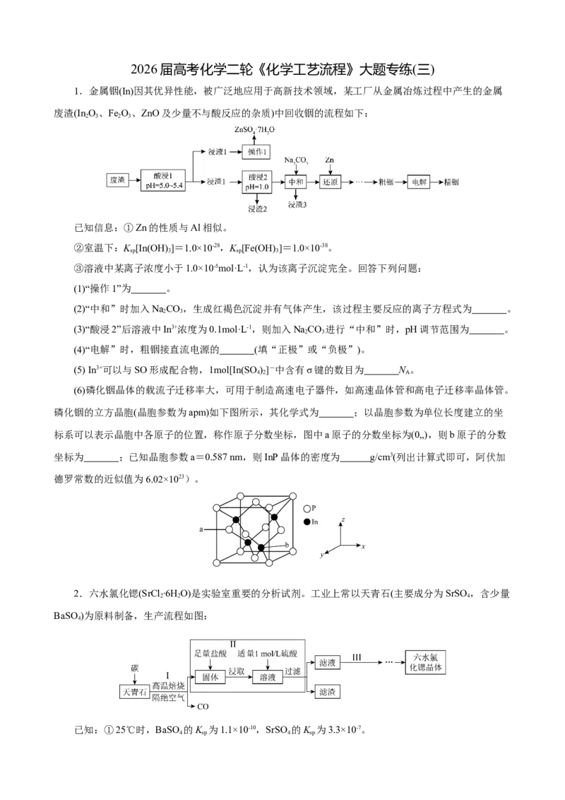 《2026届高考化学二轮《化学工艺流程》大题专练03(学生版)_高考一二三轮复习_化学_2027年高考化学专项复习_52027届高考化学大题专项强化训练》第1页预览