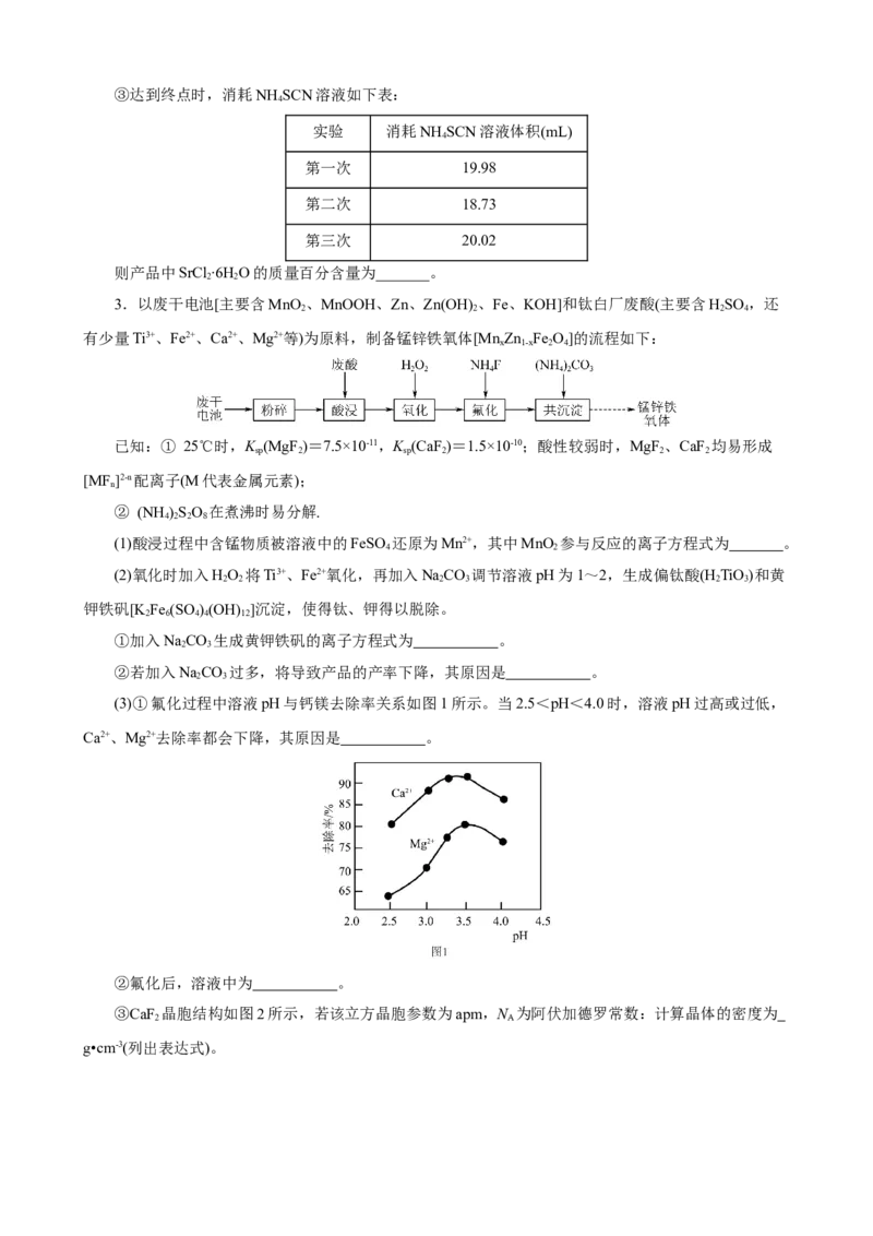 《2026届高考化学二轮《化学工艺流程》大题专练03(学生版)_高考一二三轮复习_化学_2027年高考化学专项复习_52027届高考化学大题专项强化训练》第3页预览