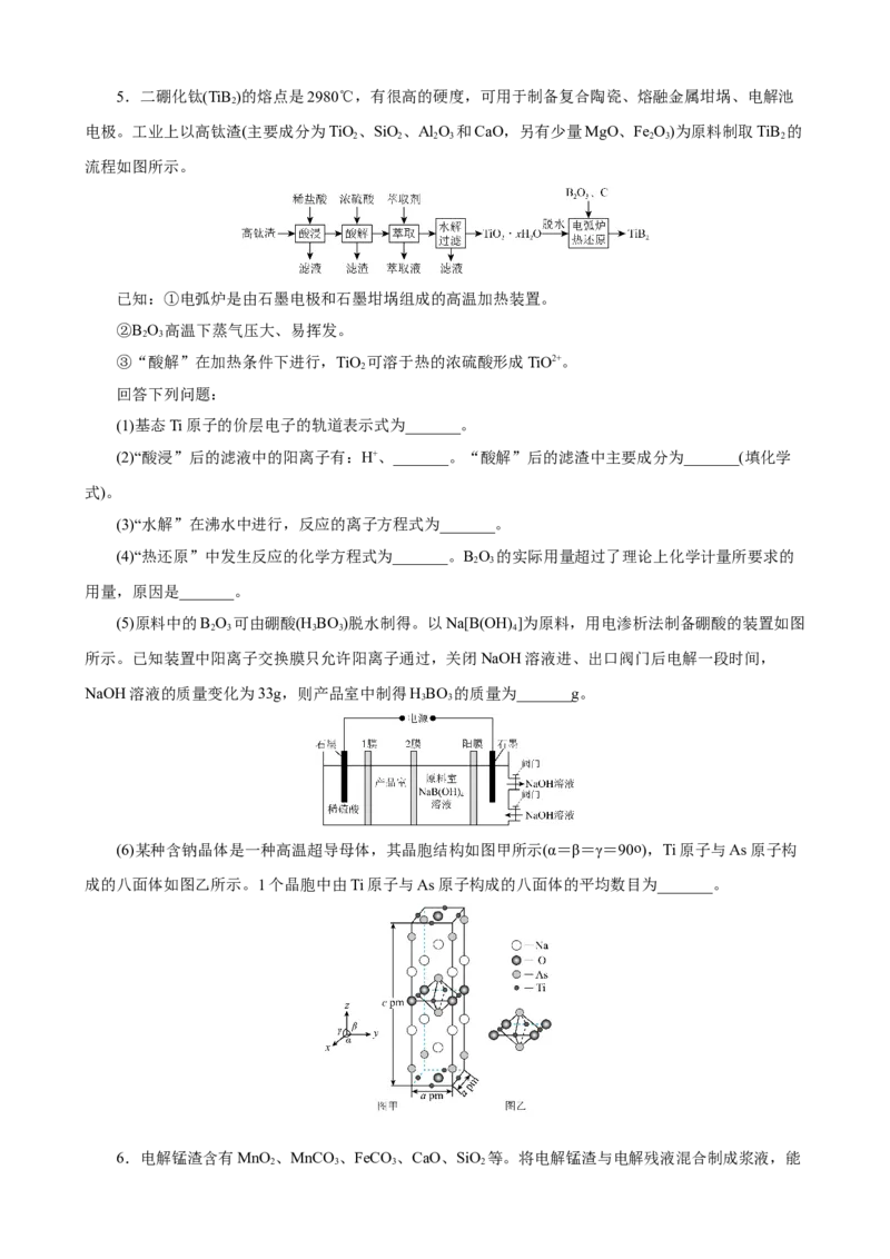 《2026届高考化学二轮《化学工艺流程》大题专练03(学生版)_高考一二三轮复习_化学_2027年高考化学专项复习_52027届高考化学大题专项强化训练》第5页预览