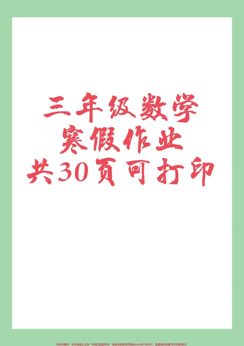 《#家长收藏孩子受益#好好学习#三年级#寒假作业家长为孩子保存练习可打印》第1页预览