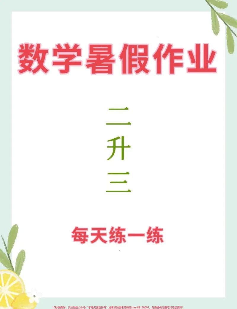 《二升三数学暑假作业。#二升三#二年级#三年级#二年级数学#暑假作业》第1页预览