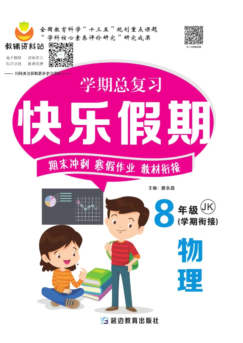《快乐假期八年级寒假物理教科版_07.小学语文、英语、数学专区_小学寒假教辅汇总_1~8年级快乐假期_8年级》第1页预览