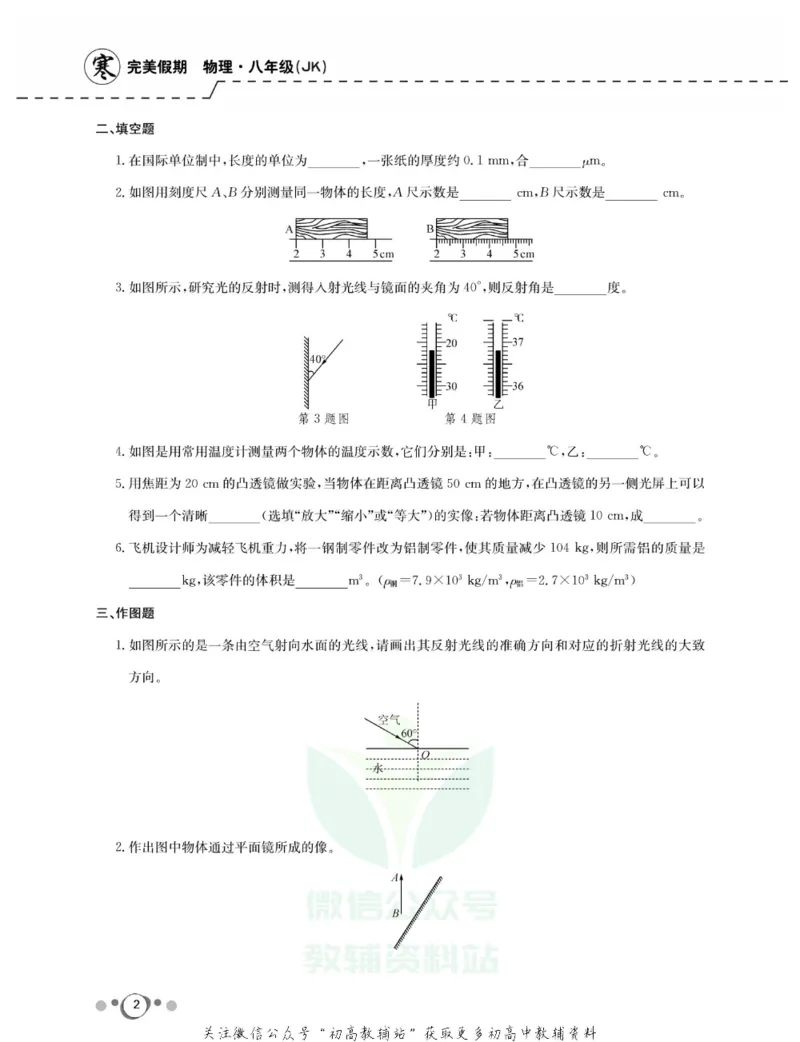 《快乐假期八年级寒假物理教科版_07.小学语文、英语、数学专区_小学寒假教辅汇总_1~8年级快乐假期_8年级》第4页预览