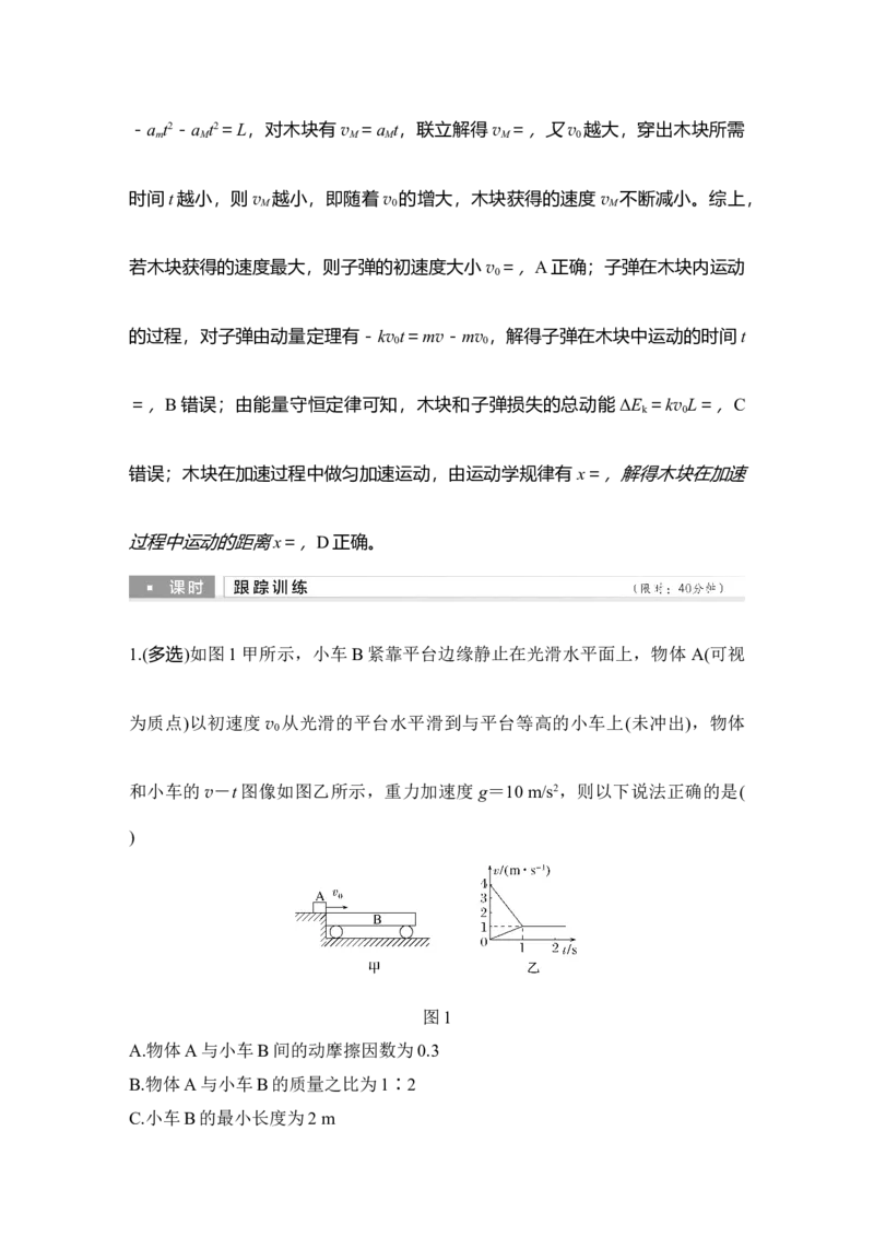 《增分培优2“滑块—木板”模型的综合问题(1)_2026版高中《二三轮复习+冲刺复习》_2026版步步高大二轮物理（培优版）_另附1套Word版题库_第一部分专题整合提升_专题二能量与动量》第9页预览