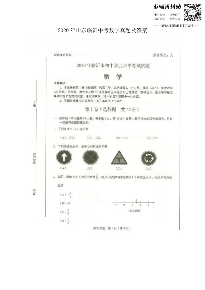 《2020山东临沂中考数学真题及答案_初高中资料库_初中资料库（转存避免链接过期失效）_初中数学》第1页预览