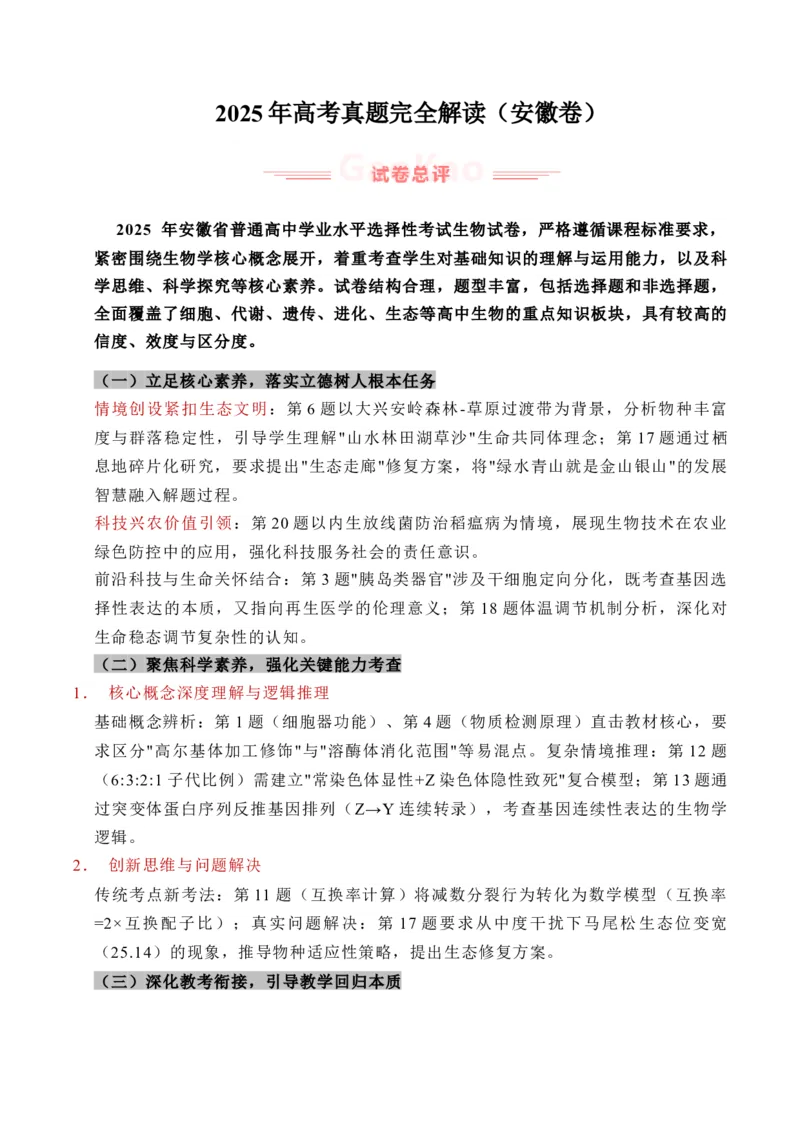 《2025年高考生物真题完全解读（安徽卷）_高考一二三轮复习_生物_2026年-生物高考专项复习_2025年高考生物真题完全解读-G338》第1页预览