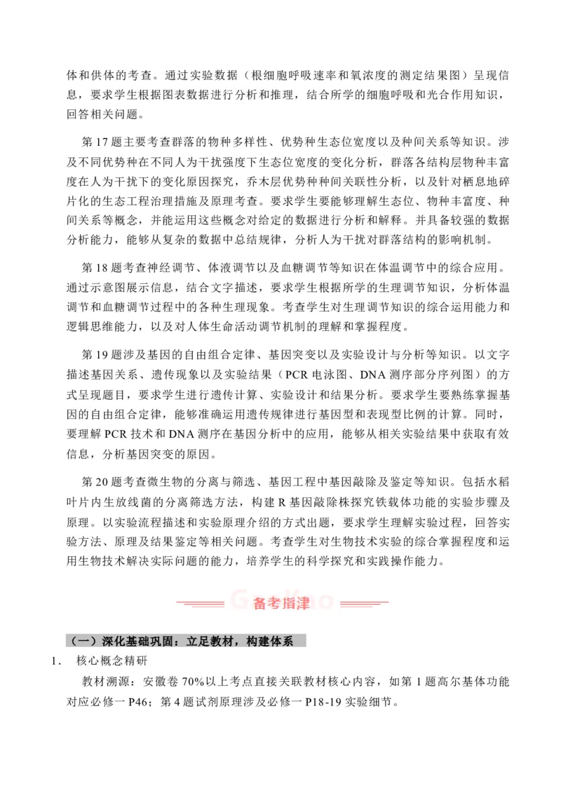 《2025年高考生物真题完全解读（安徽卷）_高考一二三轮复习_生物_2026年-生物高考专项复习_2025年高考生物真题完全解读-G338》第5页预览