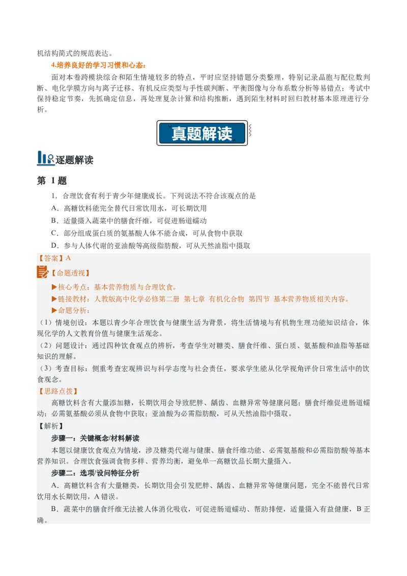 《2026年高考化学真题完全解读（湖北卷）_高考一二三轮复习_化学_2027年高考化学专项复习_2027年高考化学真题完全解读-G338_2027版》第4页预览