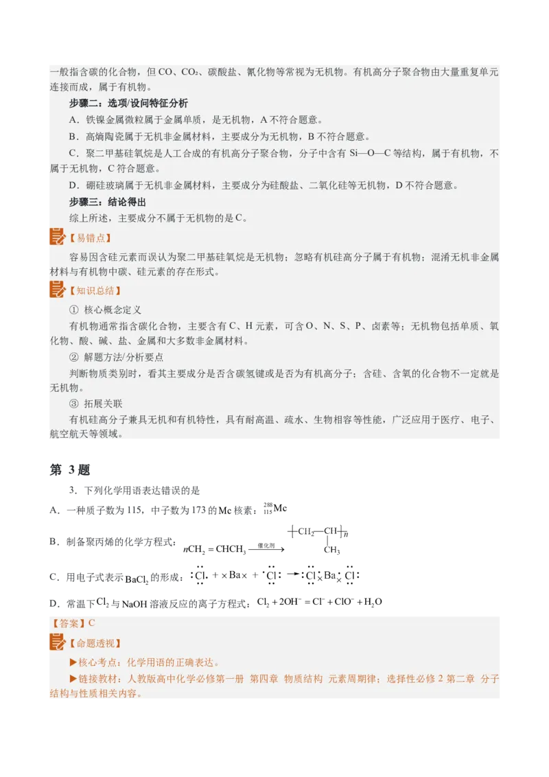 《2026年高考化学真题完全解读（湖北卷）_高考一二三轮复习_化学_2027年高考化学专项复习_2027年高考化学真题完全解读-G338_2027版》第6页预览