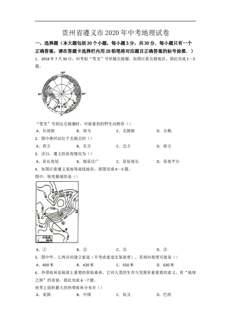 《2020年贵州省遵义市中考地理试卷（word版，含解析）_初高中资料库_初中资料库（转存避免链接过期失效）_初中地理》第1页预览