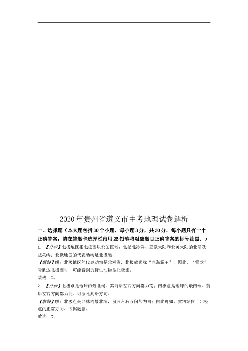 《2020年贵州省遵义市中考地理试卷（word版，含解析）_初高中资料库_初中资料库（转存避免链接过期失效）_初中地理》第7页预览