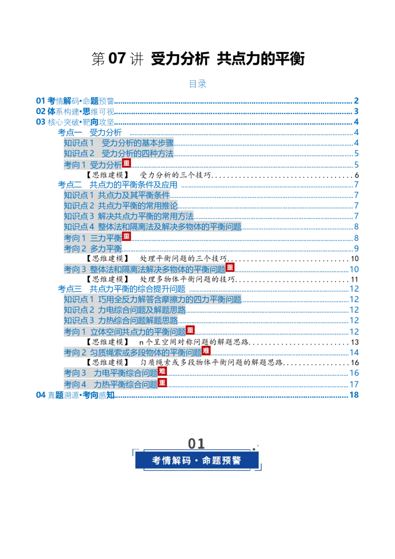 《第07讲受力分析共点力的平衡（复习讲义）（全国通用）（学生版）_高考一二三轮复习_物理_2026年_2026年高考物理一轮复习讲义+练习+课件（新教材新高考）-G55(1)_2026版_第二章相互作用》第1页预览