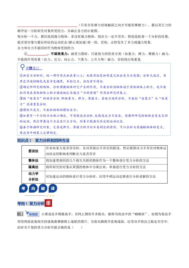《第07讲受力分析共点力的平衡（复习讲义）（全国通用）（学生版）_高考一二三轮复习_物理_2026年_2026年高考物理一轮复习讲义+练习+课件（新教材新高考）-G55(1)_2026版_第二章相互作用》第5页预览