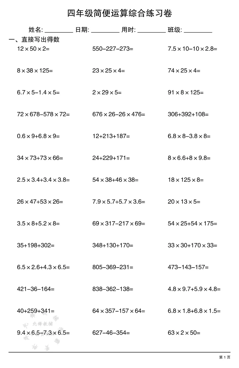 《四年级简便运算(口算）综合练习卷SY_4年级下册同步教辅_四下数学_四下数学通用重点必背+专项》第1页预览