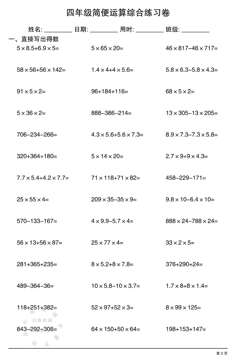 《四年级简便运算(口算）综合练习卷SY_4年级下册同步教辅_四下数学_四下数学通用重点必背+专项》第2页预览