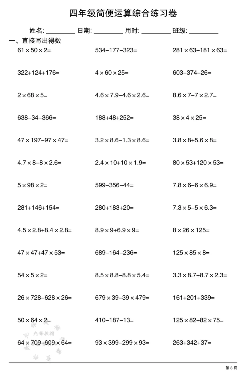 《四年级简便运算(口算）综合练习卷SY_4年级下册同步教辅_四下数学_四下数学通用重点必背+专项》第3页预览