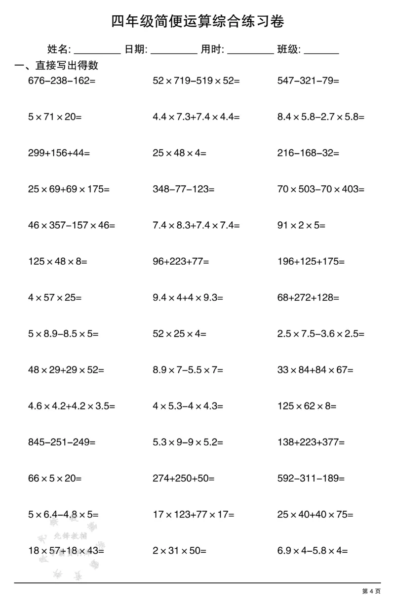 《四年级简便运算(口算）综合练习卷SY_4年级下册同步教辅_四下数学_四下数学通用重点必背+专项》第4页预览