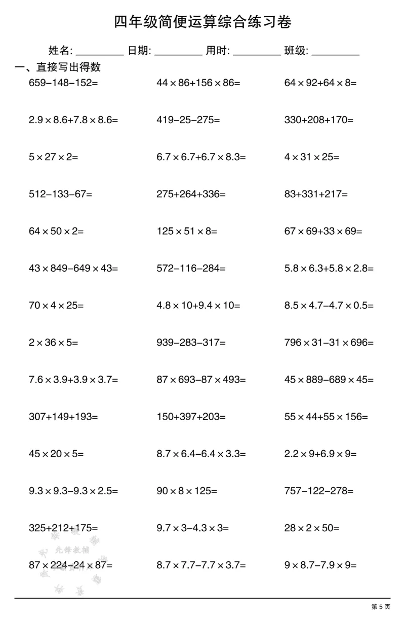 《四年级简便运算(口算）综合练习卷SY_4年级下册同步教辅_四下数学_四下数学通用重点必背+专项》第5页预览
