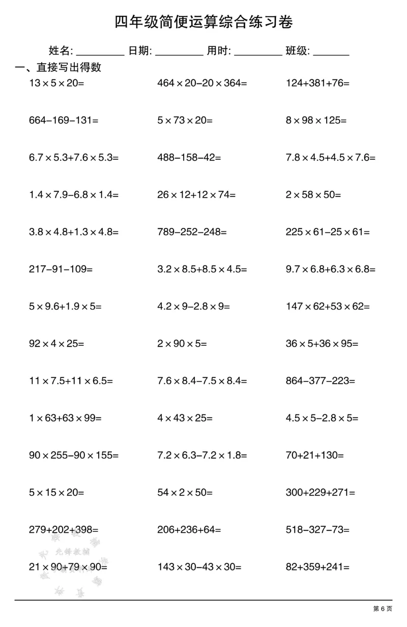 《四年级简便运算(口算）综合练习卷SY_4年级下册同步教辅_四下数学_四下数学通用重点必背+专项》第6页预览