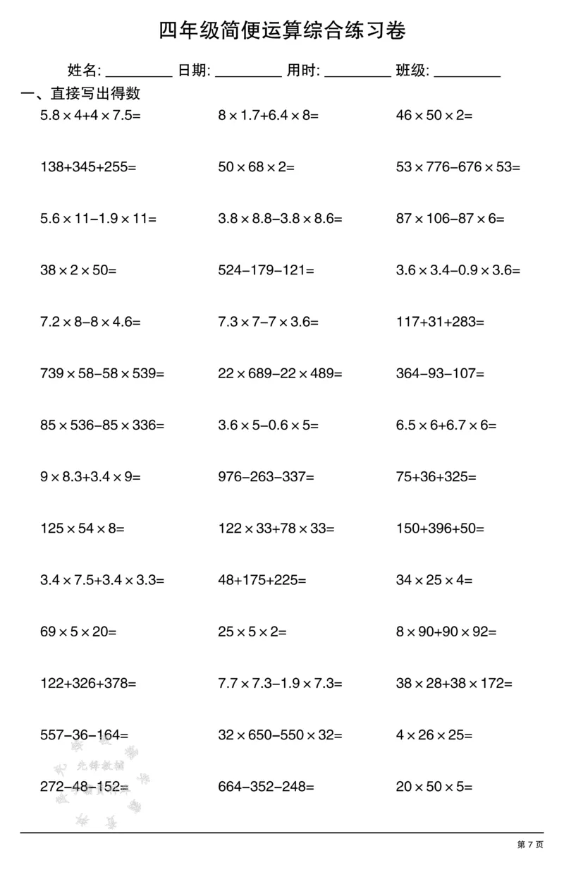 《四年级简便运算(口算）综合练习卷SY_4年级下册同步教辅_四下数学_四下数学通用重点必背+专项》第7页预览