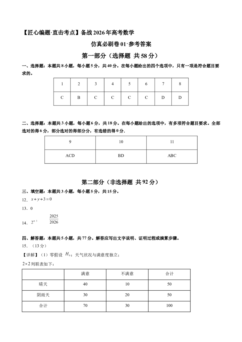 《仿真必刷卷01（参考答案）（全国一卷通用）_高考一二三轮复习_数学_2026年-数学高考专项复习_132026年高考数学考前仿真模拟必刷10卷（全国一卷通用）》第1页预览
