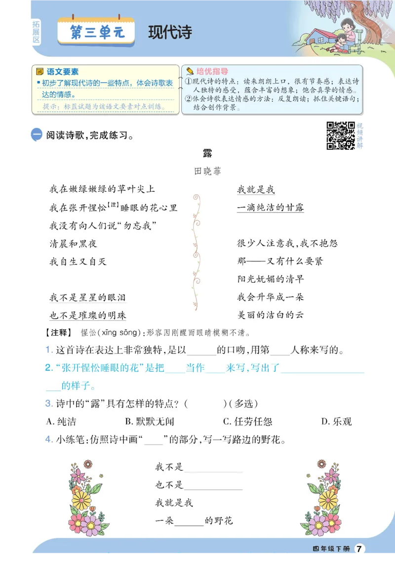 《四年级（下）语文素养阅读专项练习_4年级下册同步教辅_四下语文_四下语文阅读理解》第7页预览