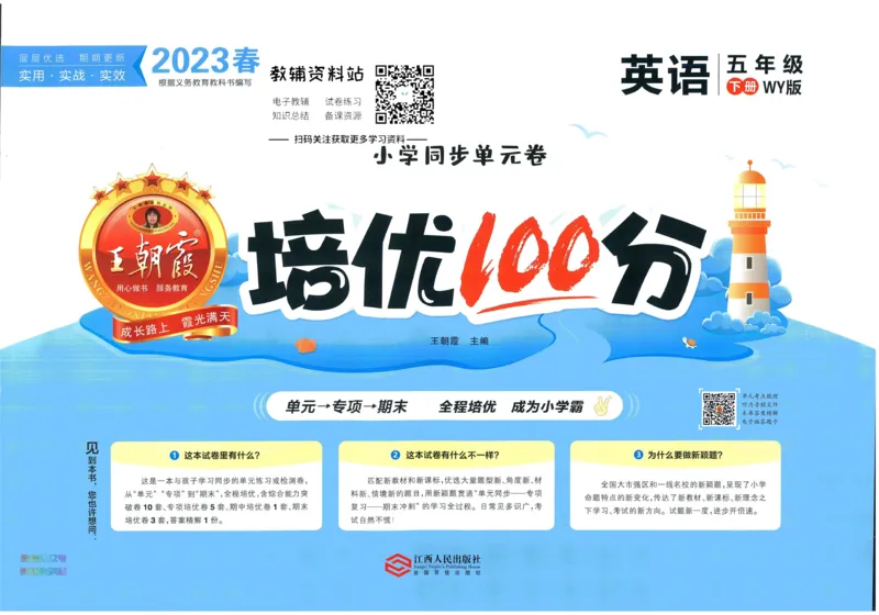 《培优100分五年级下册英语外研版_07.小学语文、英语、数学专区_王朝霞培优100分》第1页预览