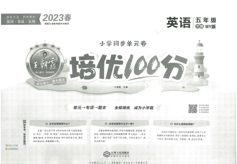 《培优100分五年级下册英语外研版_07.小学语文、英语、数学专区_王朝霞培优100分》第3页预览