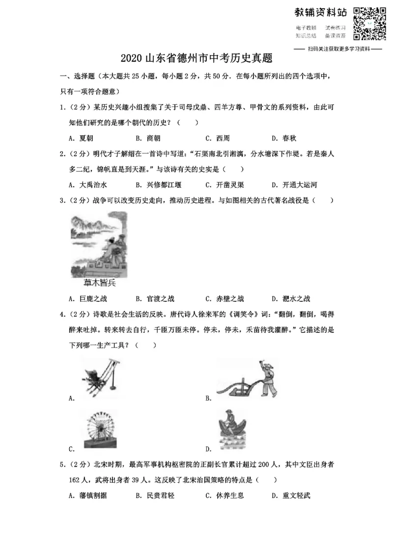 《2020山东省德州市中考历史真题_初高中资料库_初中资料库（转存避免链接过期失效）_初中历史》第1页预览